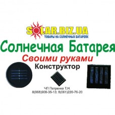 Солнечная батарея своими руками. Конструктор. K-1, AXIOMA energy